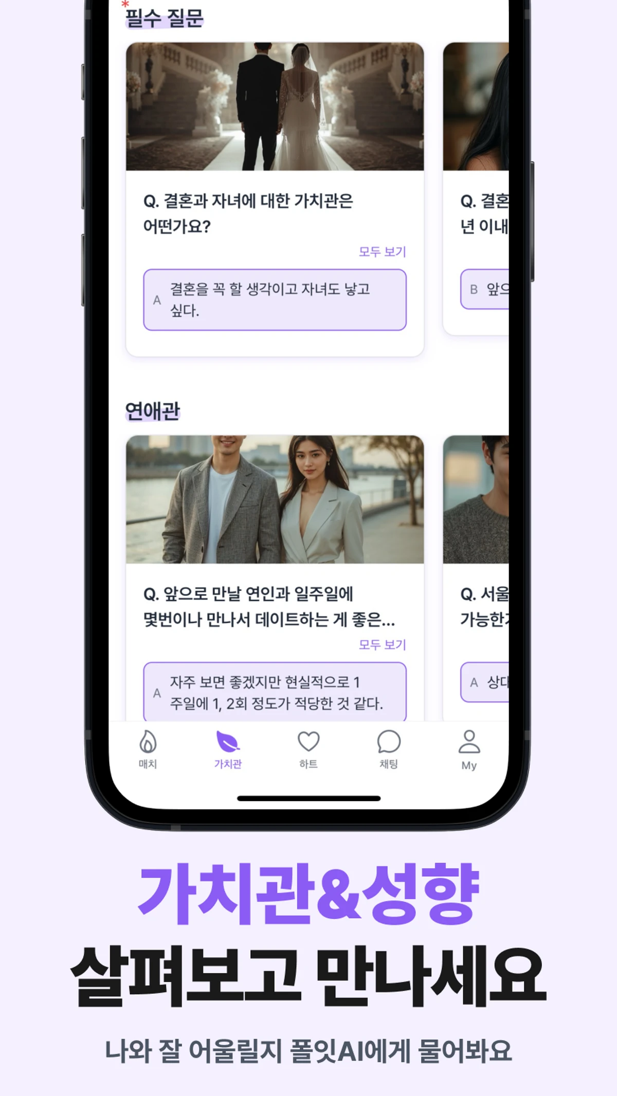 가치관 기반 소개팅앱 폴잇 스크린샷 4