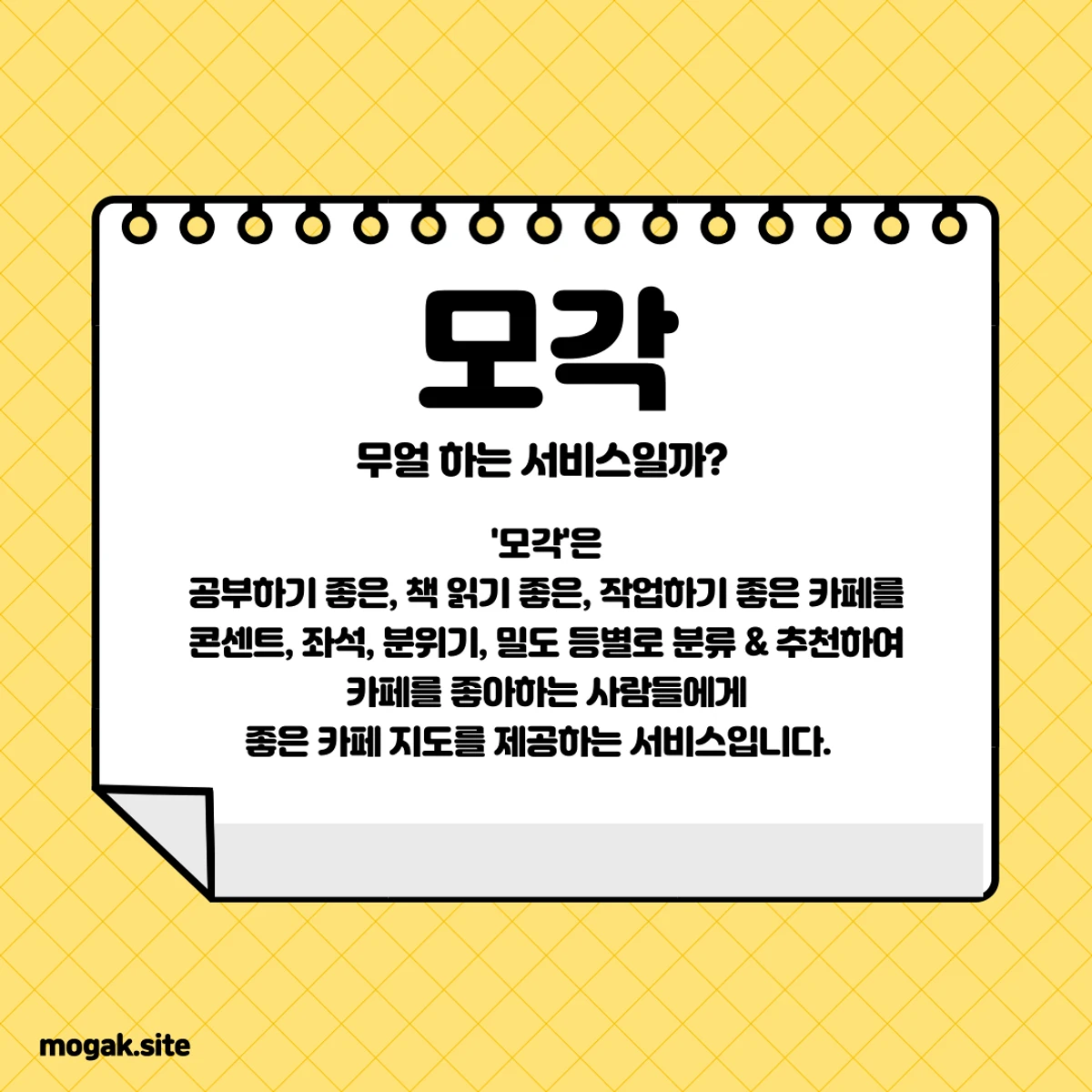 Mogak 공부 작업 책읽기 좋은 공간 추천 사이트 스크린샷 1