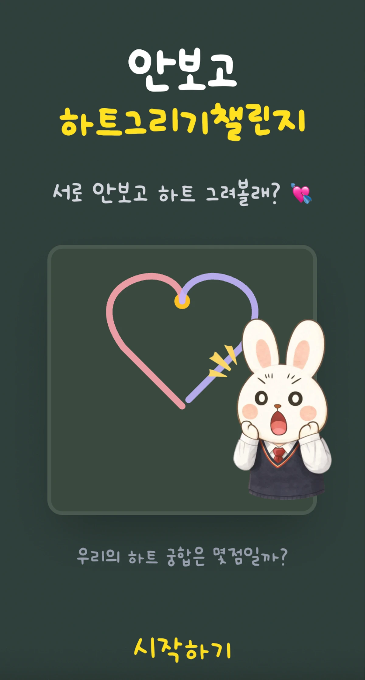 안보고 하트 그리기 챌린지 스크린샷 1