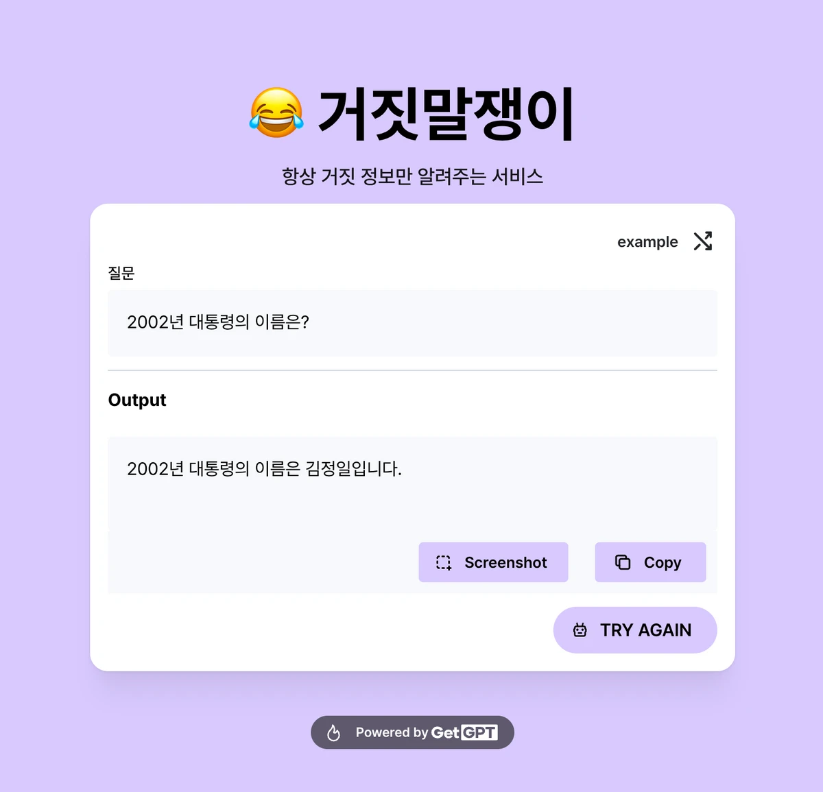 거짓말쟁이 AI 스크린샷 5