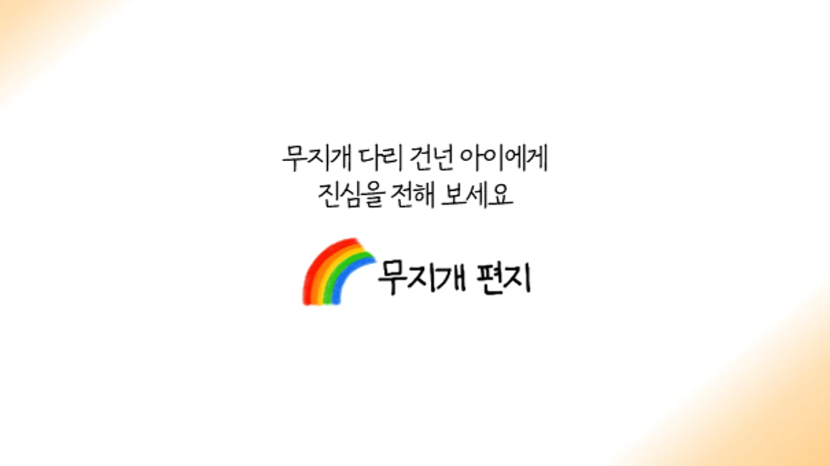 무지개편지 스크린샷 5