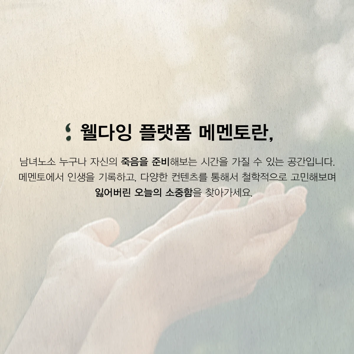 개인 맞춤형 웰다잉 플랫폼 메멘토 스크린샷 1