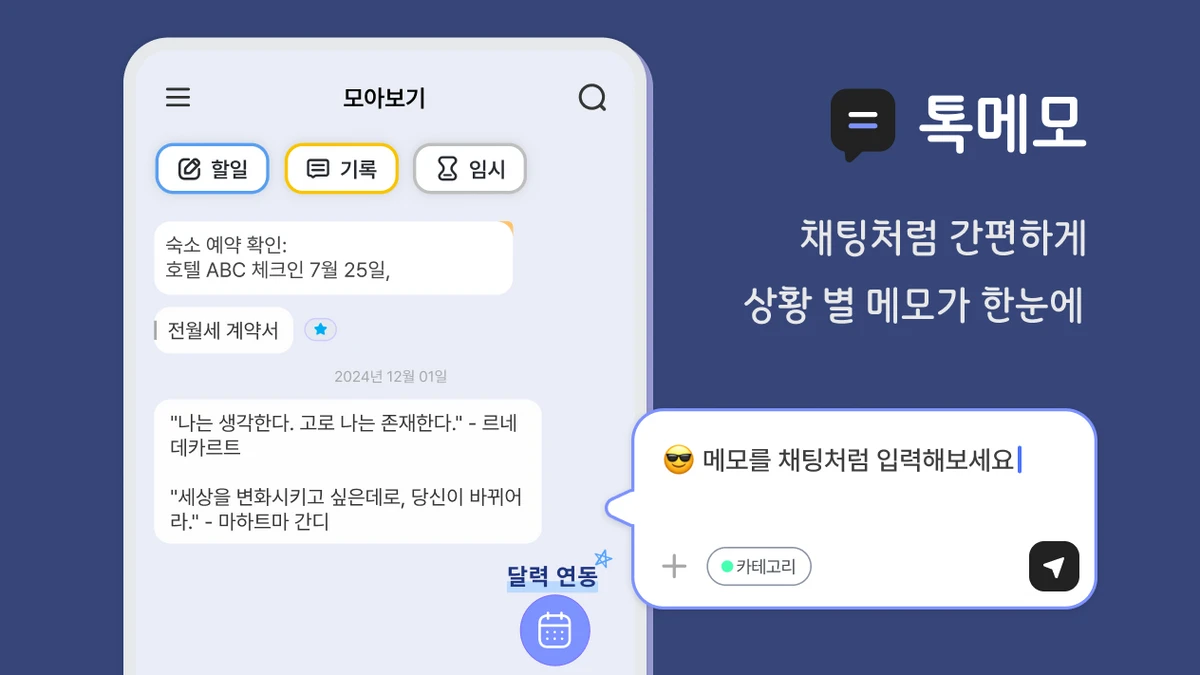 톡메모. 채팅처럼 간편한 메모 스크린샷 1