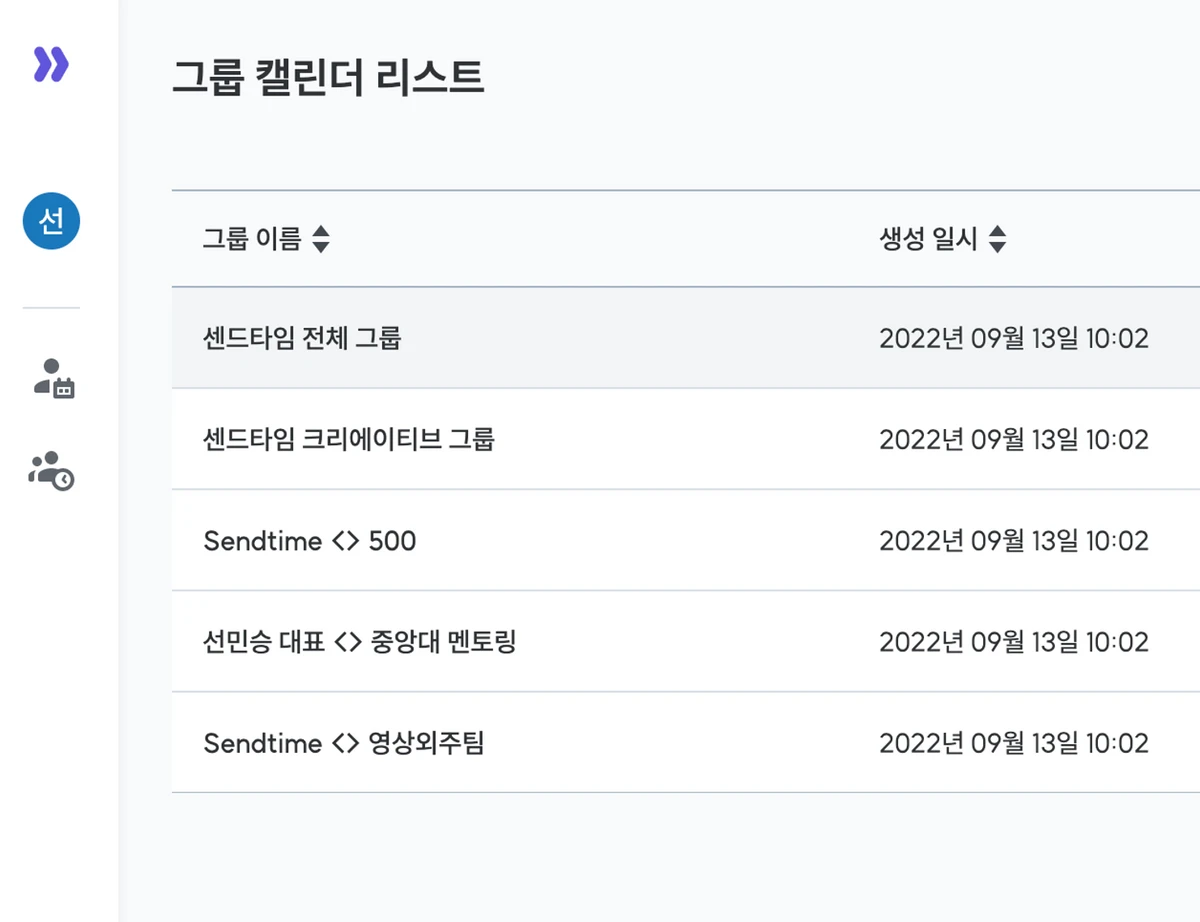 그룹 스케줄링의 혁신. 센드타임 스크린샷 3