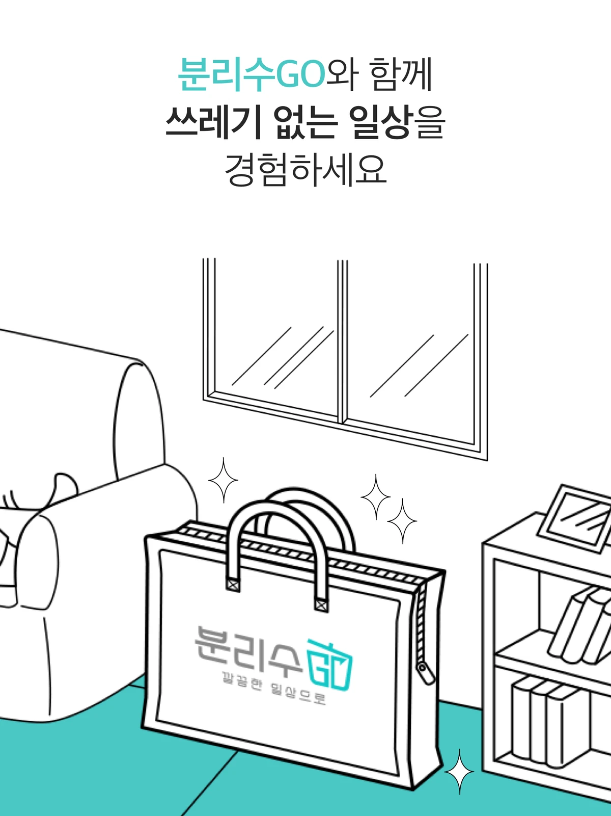 분리수GO 스크린샷 2