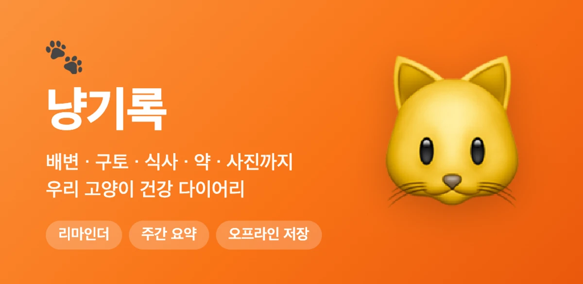 냥기록 스크린샷 1