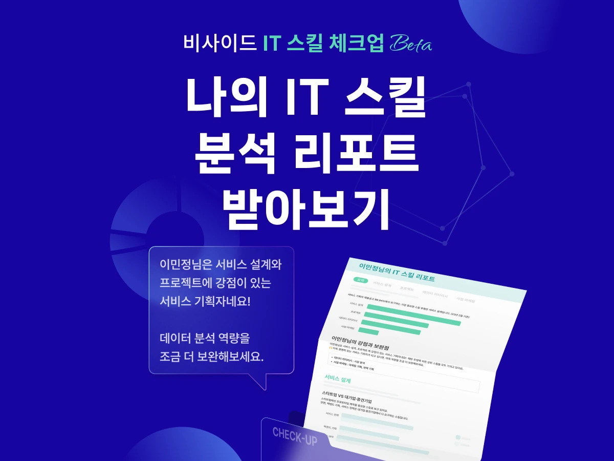 비사이드 IT 스킬 체크업 스크린샷 1