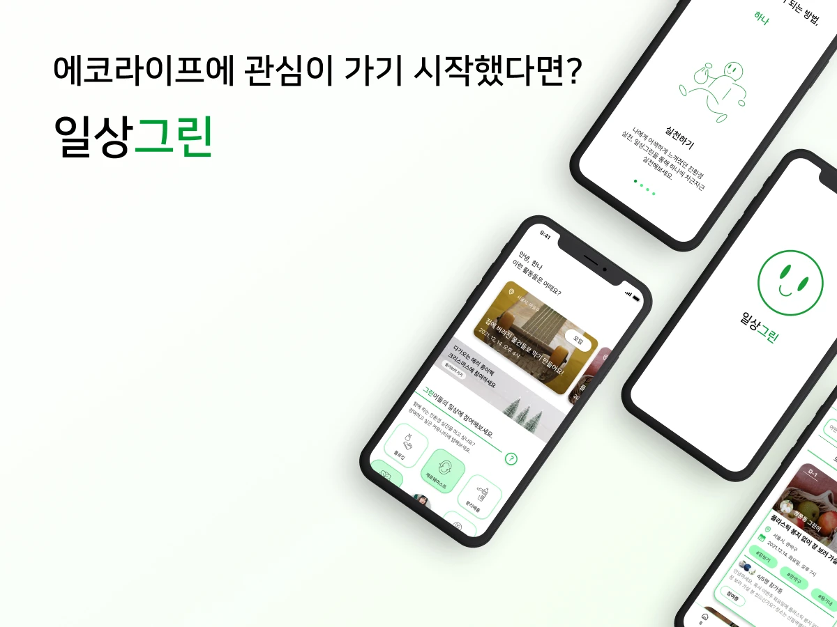 일상그린 스크린샷 1