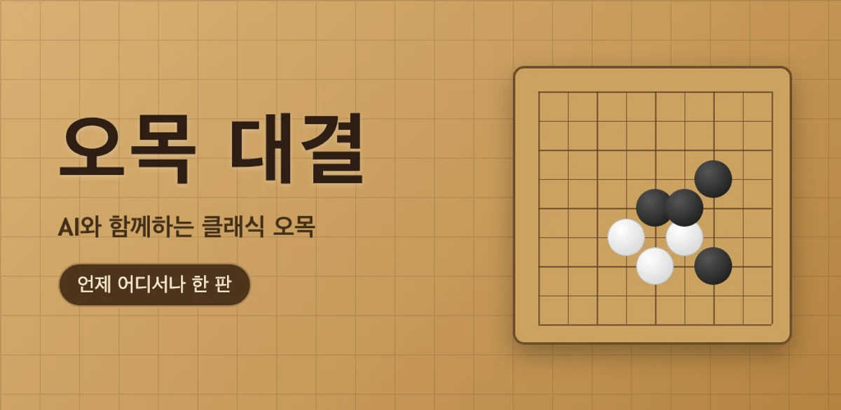 오목 대결 스크린샷 1