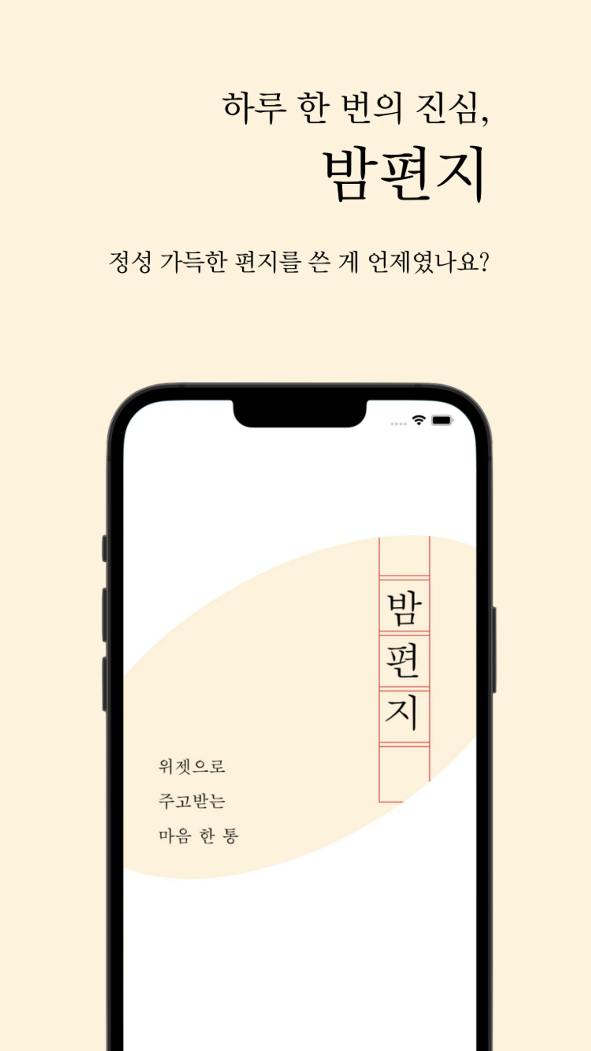밤편지. 마음을 주고 받는 편지 한 통 스크린샷 1
