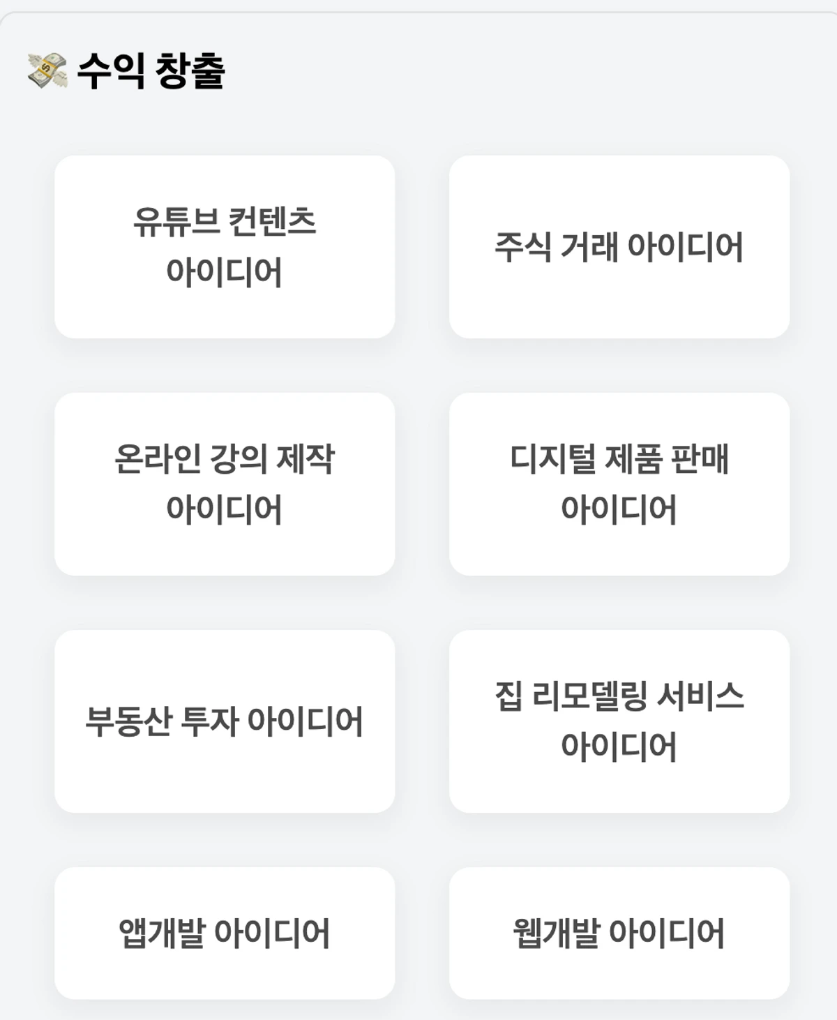 AI 아이디어 생성기 스크린샷 2