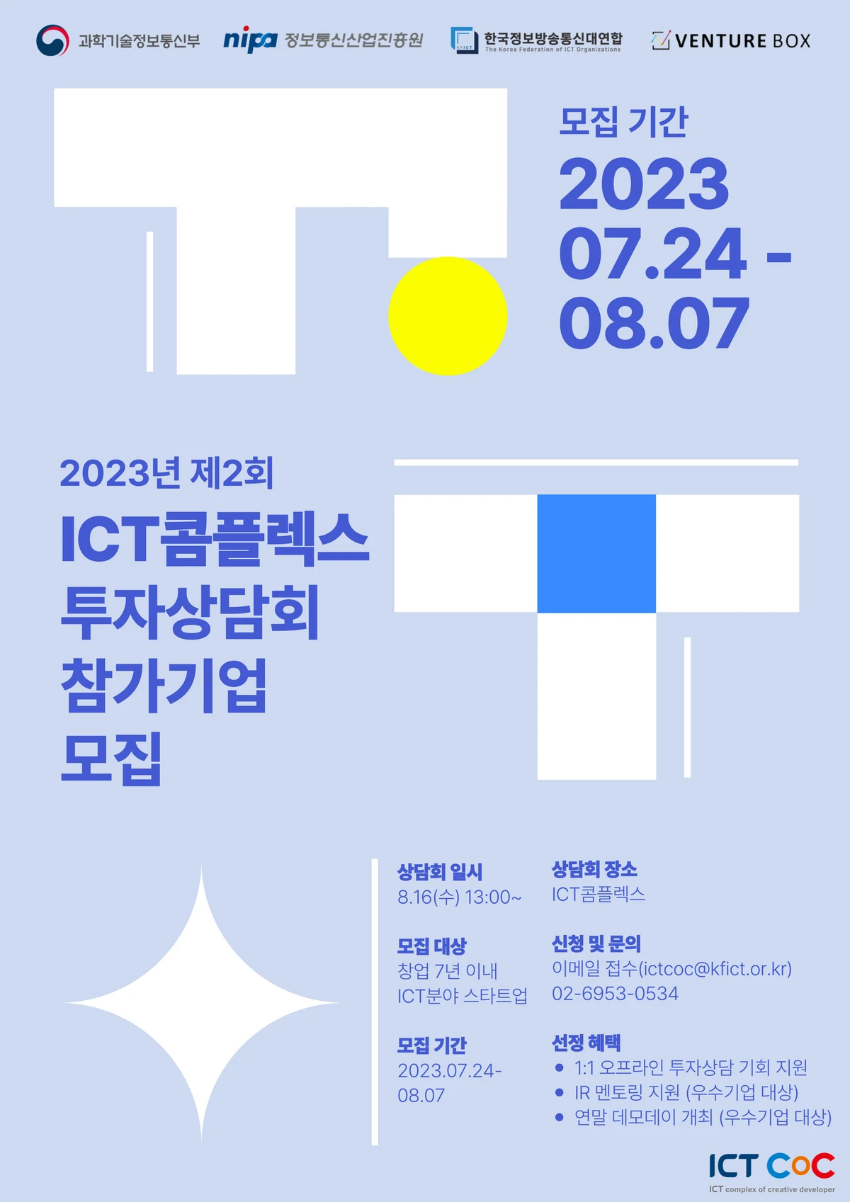 ICT콤플렉스 스타트업 투자상담회 참가기업 모집 스크린샷 1