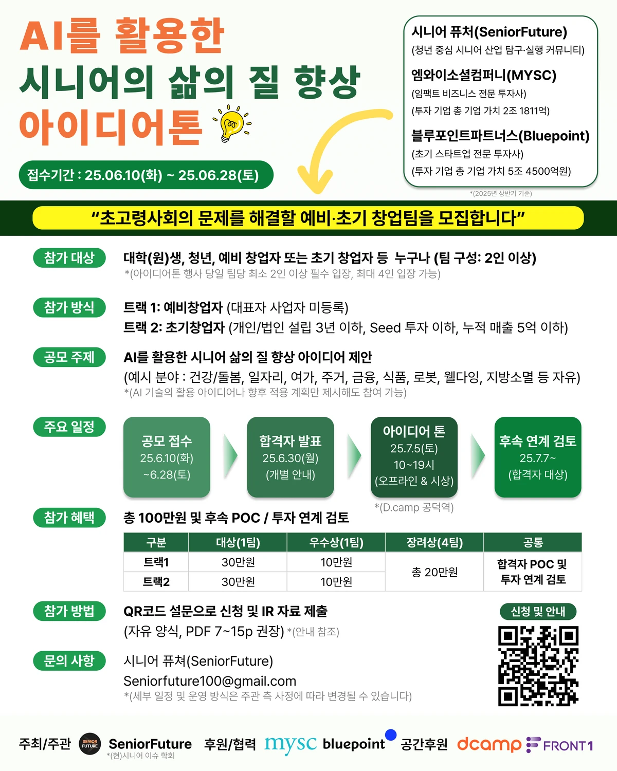 AI를 활용한 시니어 삶의 질 향상 아이디어톤 예비 초기 참가자 모집 스크린샷 1