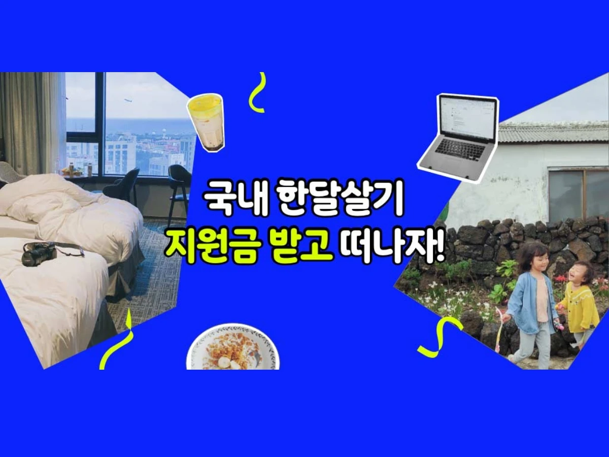한달살러 한달살기 여행지원금 받고 떠나기 스크린샷 1