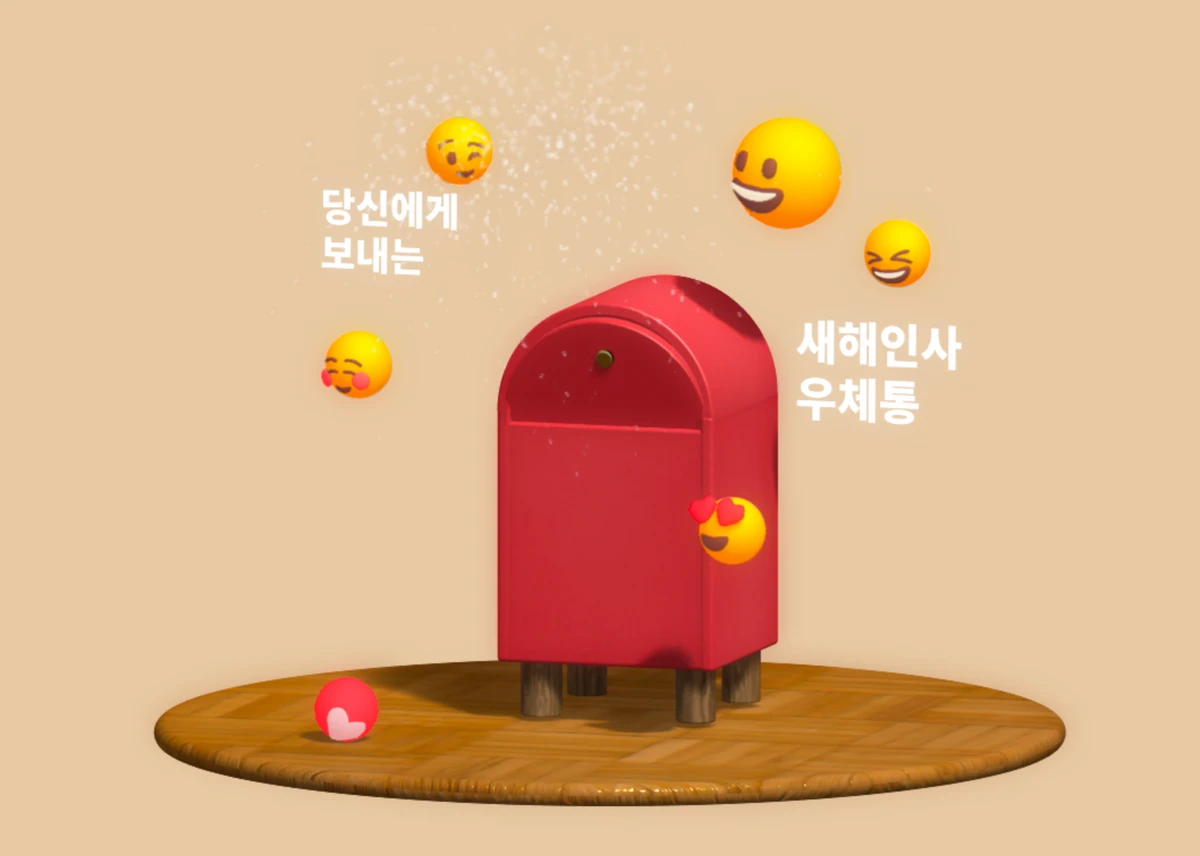 새해인사 우체통 스크린샷 1