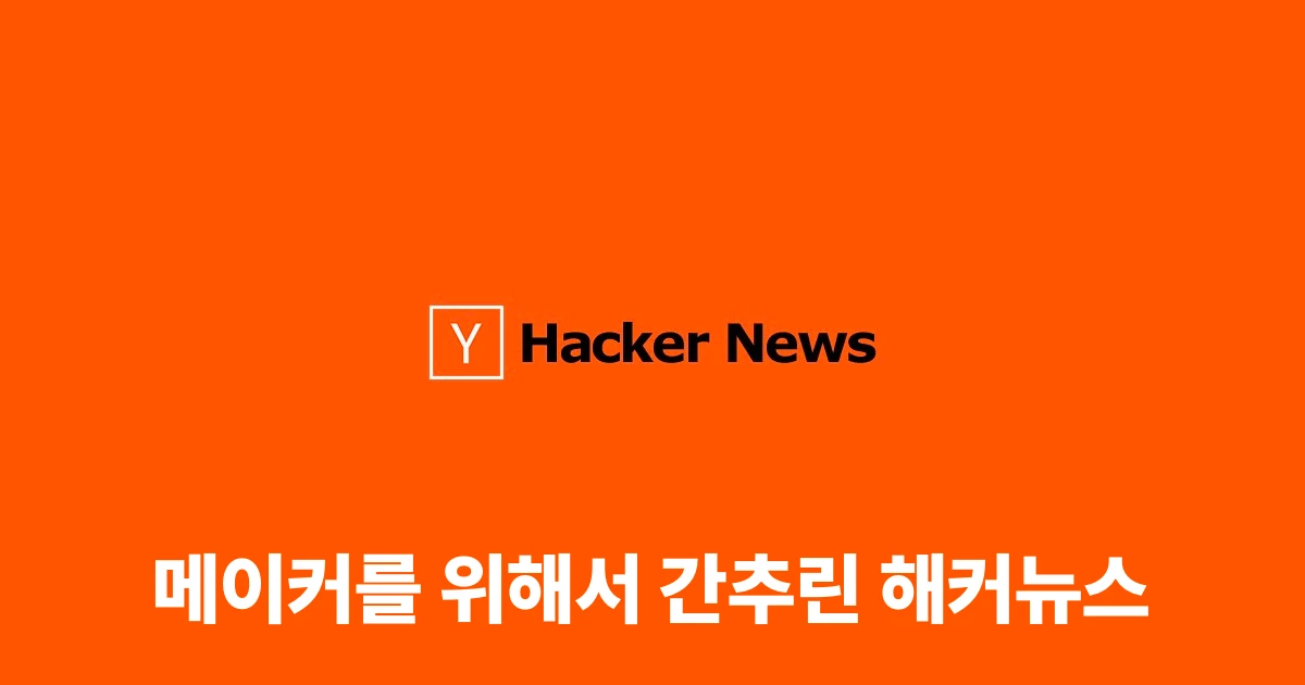 간추린 해커뉴스 스크린샷 1