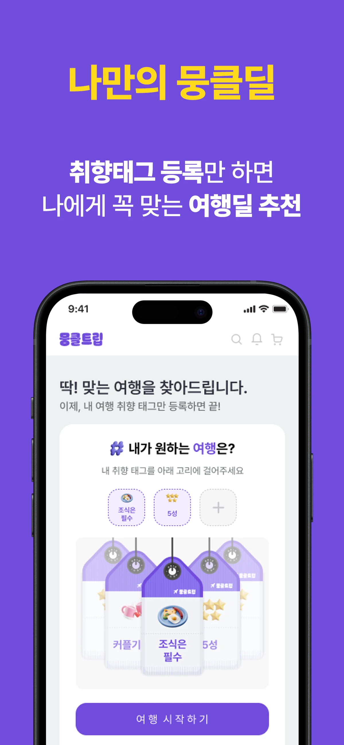 뭉클트립 스크린샷 3