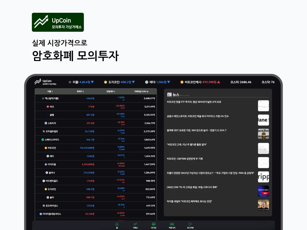 Upcoin 암호화폐 모의투자 거래소 스크린샷 1