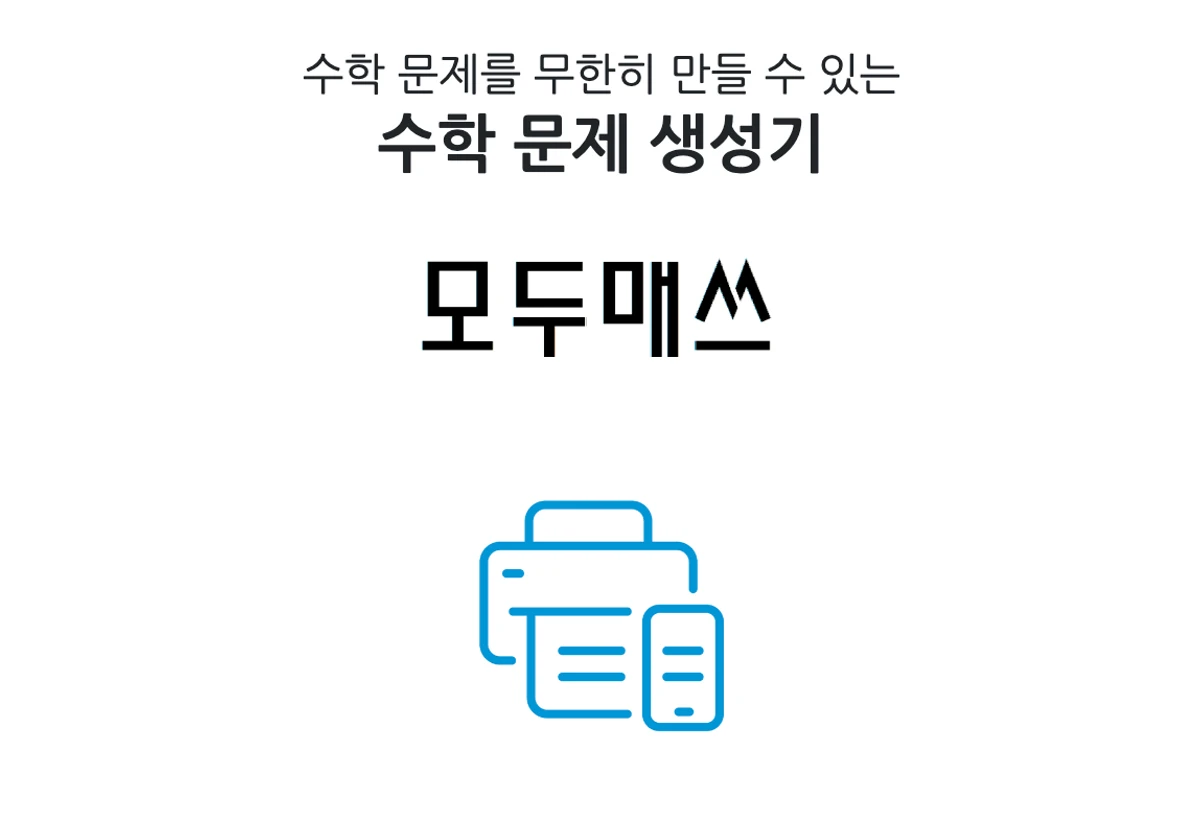 모두매쓰 스크린샷 1