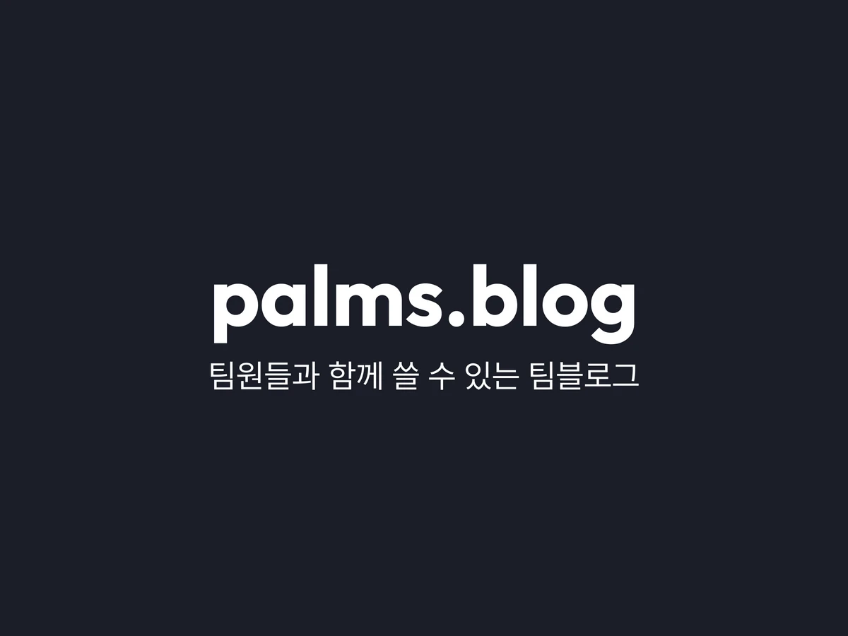 블로그 빌더 palms.blog 스크린샷 1