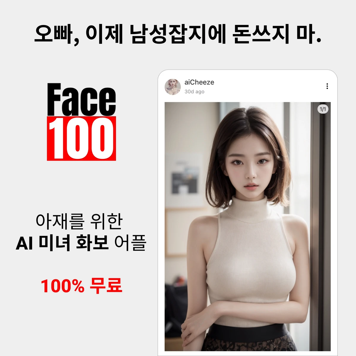 Face100. 아재를 위한 AI 미녀 화보 어플 스크린샷 1