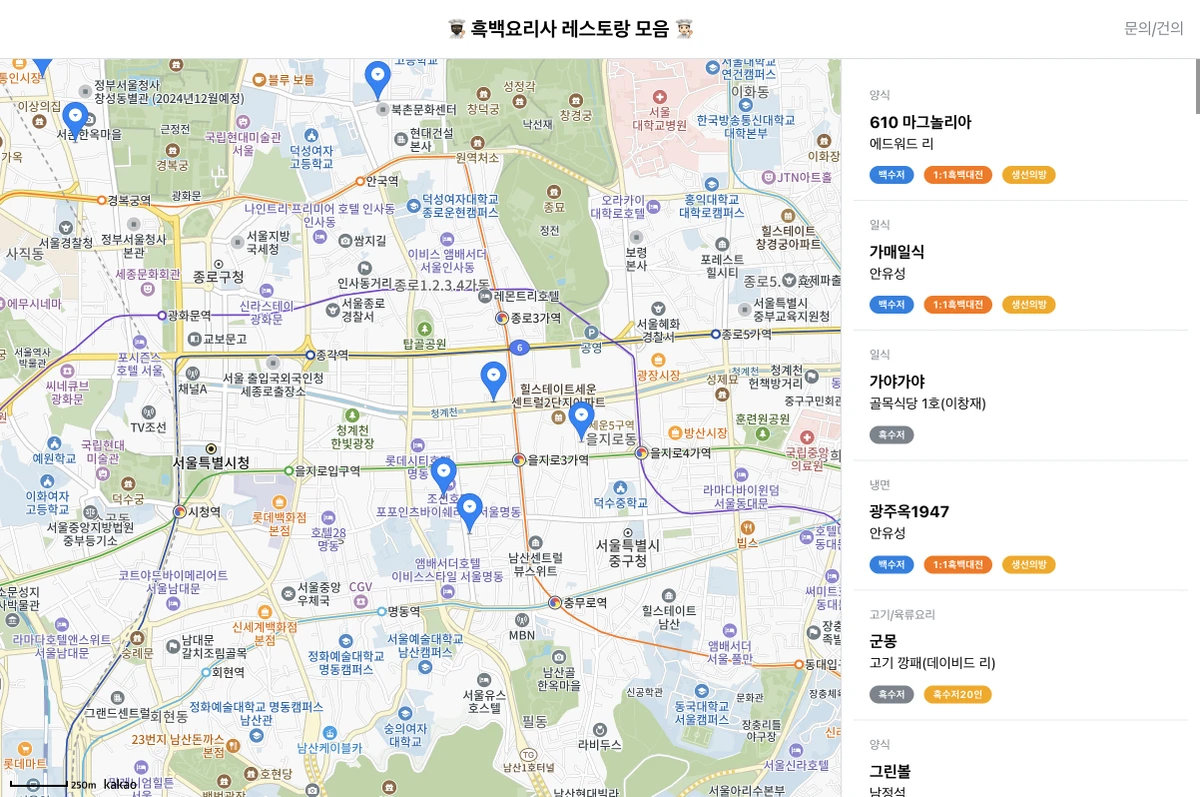 흑백요리사 레스토랑 모음 스크린샷 1