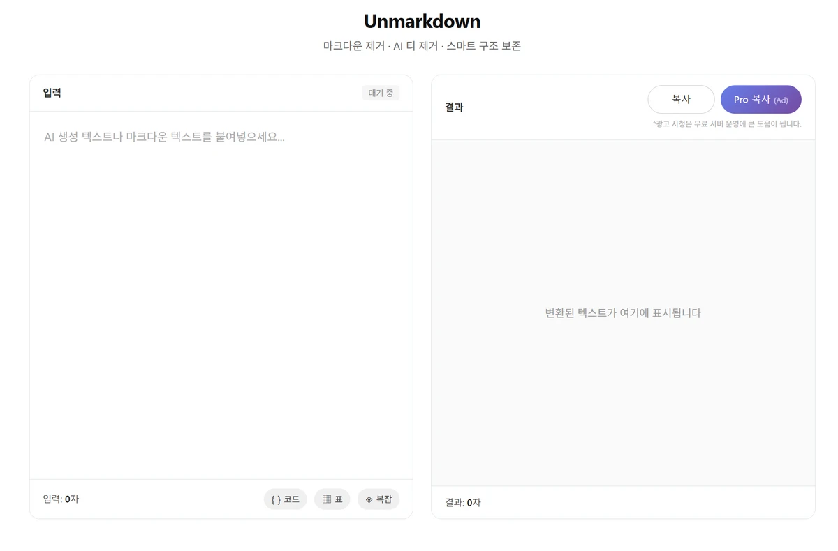 언마크다운 스크린샷 1