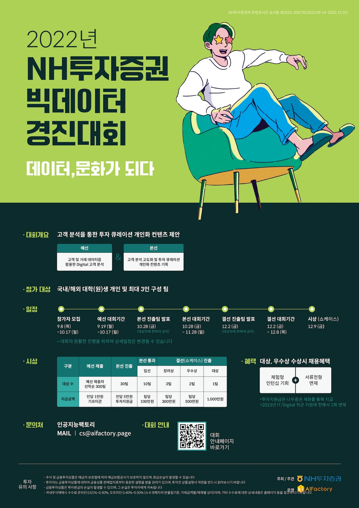 채용혜택 2022년 NH투자증권 빅데이터 경진대회 스크린샷 2