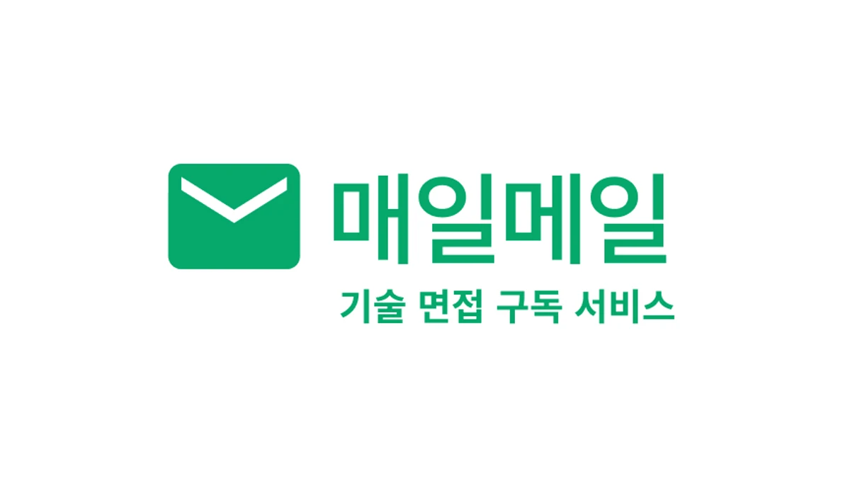 기술 면접 구독 서비스. 매일메일 스크린샷 1