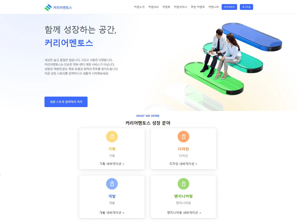 커리어멘토스 스크린샷 1