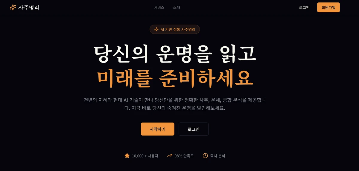 AI사주명리 스크린샷 1