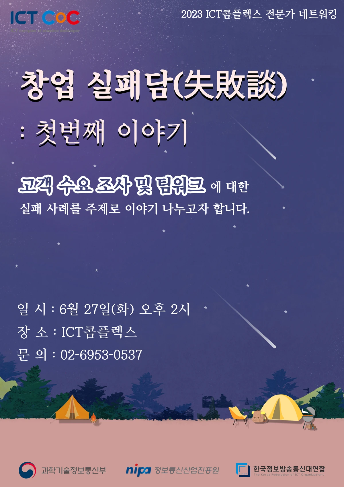 ICT콤플렉스 전문가네트워킹 창업 실패담 첫번째 이야기 스크린샷 1