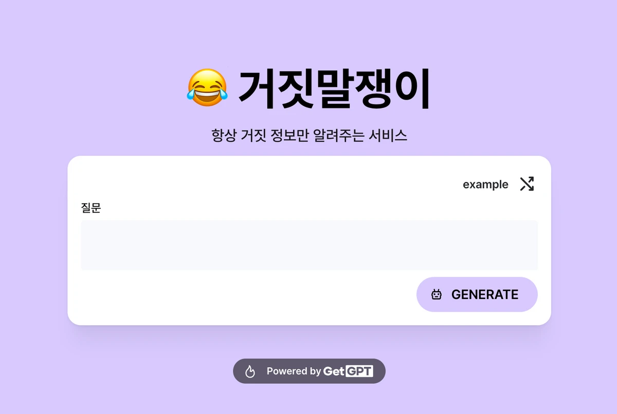 거짓말쟁이 AI 스크린샷 1
