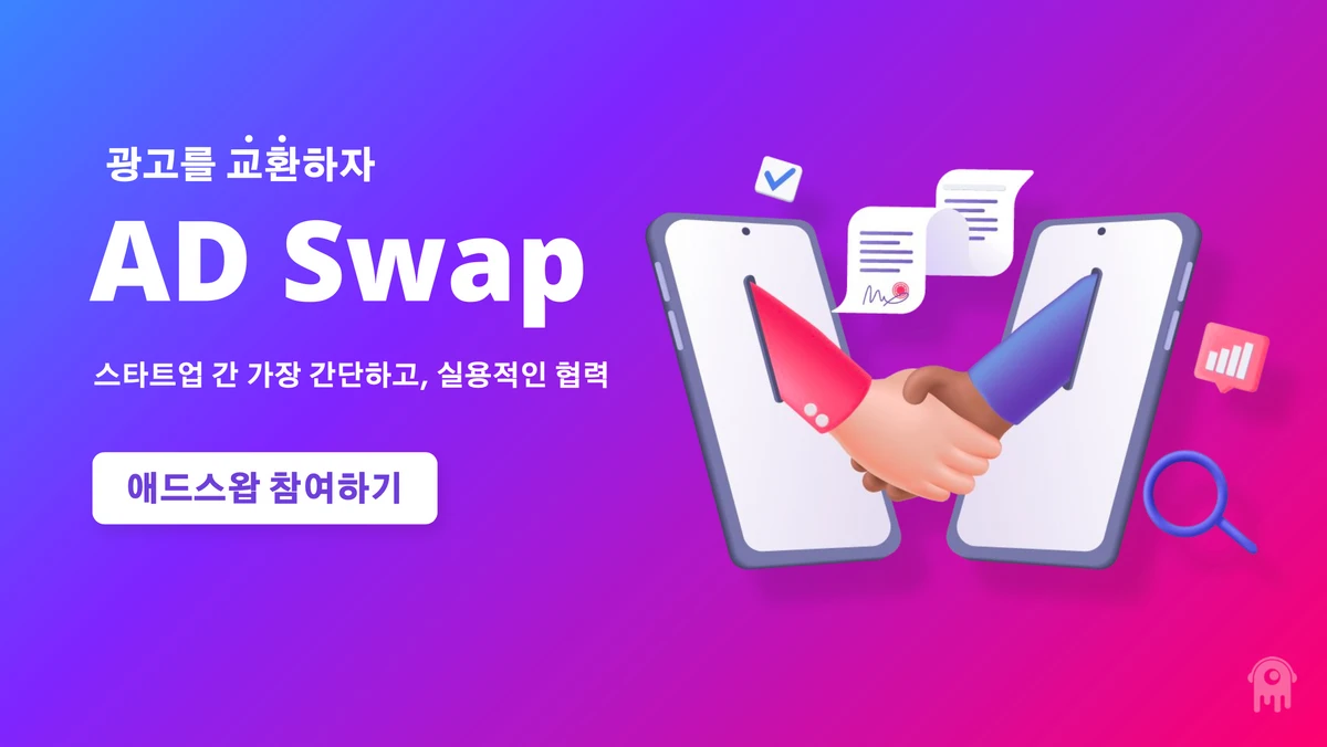애드스왑 스크린샷 1