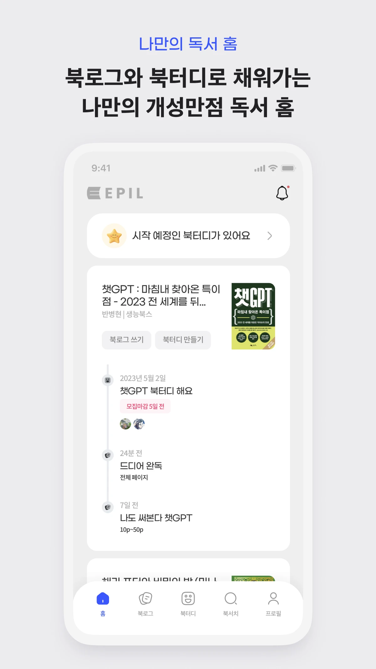 책 기반 소셜 러닝 플랫폼 EPIL 스크린샷 5