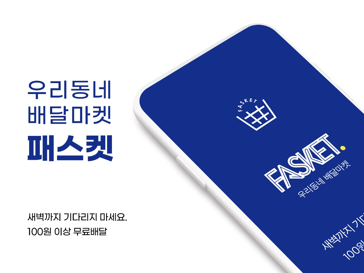 우리동네 배달마켓 패스켓 스크린샷 1