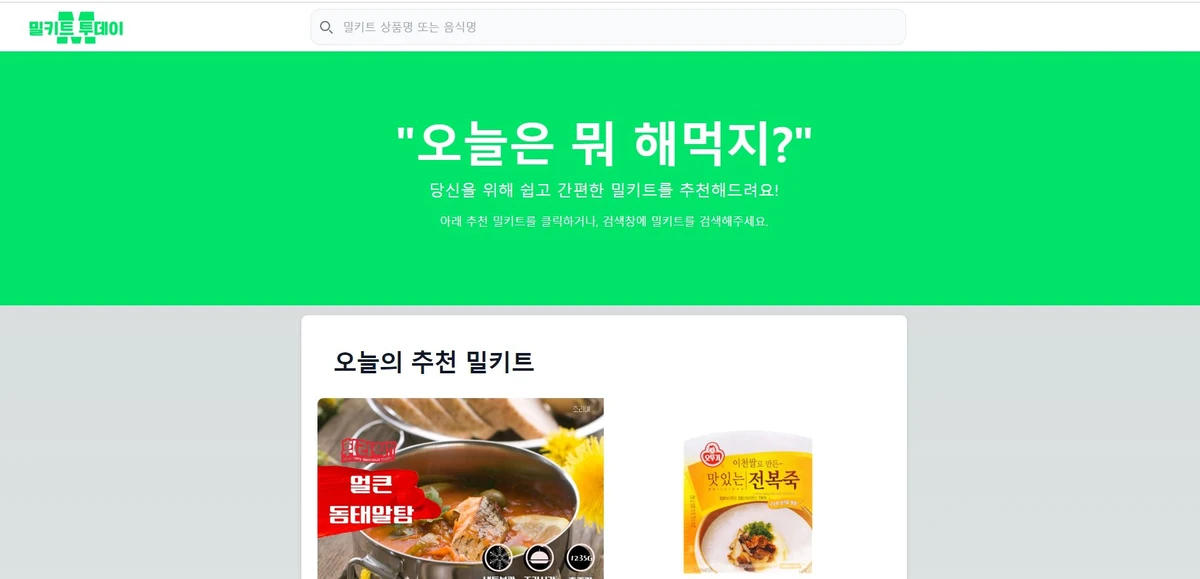 밀키트 투데이 스크린샷 2