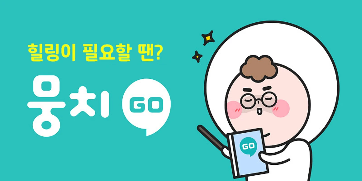 뭉치고 스크린샷 1