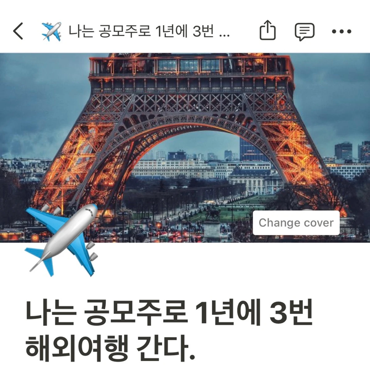 나는 공모주로 1년에 3번 해외여행 간다. 스크린샷 1