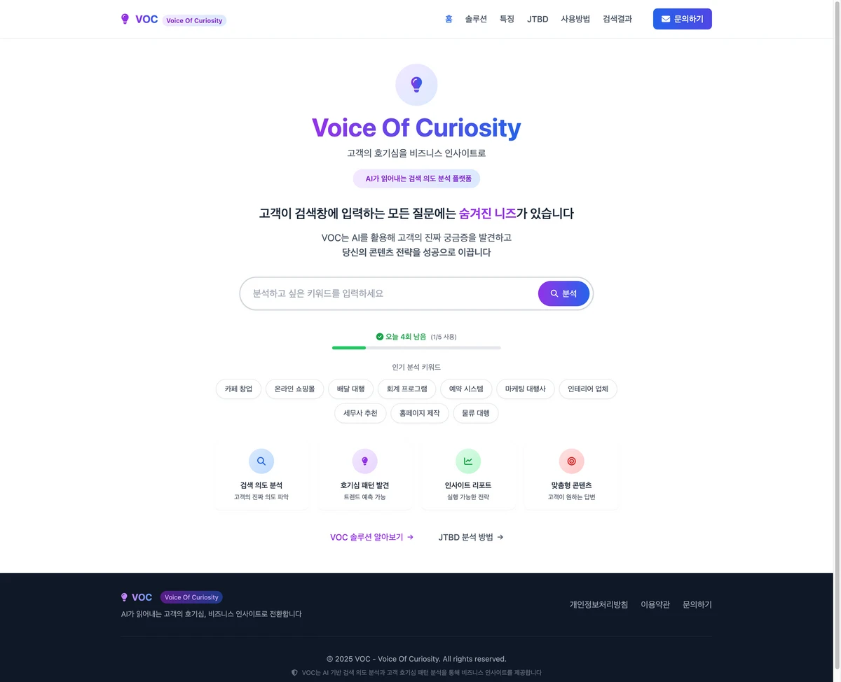 고객이 진짜 원하는 게 뭘까 Voice Of Curiosity 스크린샷 1