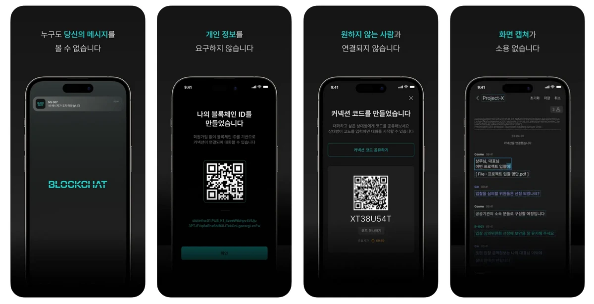 블록챗 BlockChat 스크린샷 2
