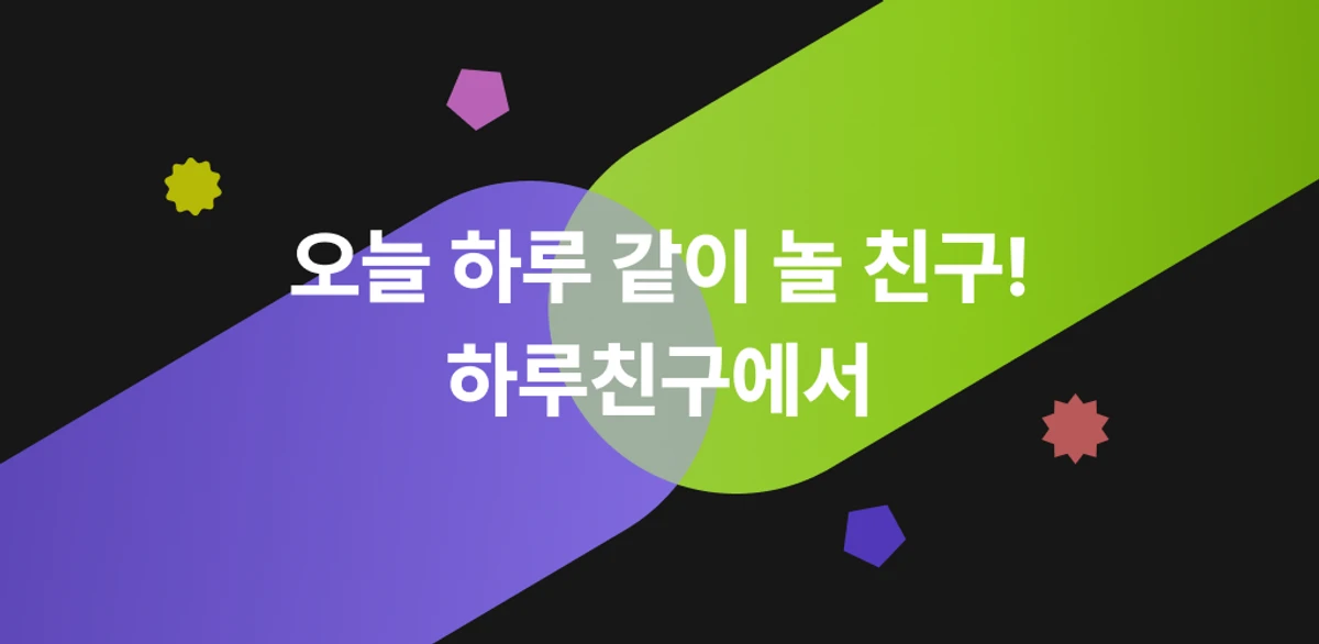 하루친구 스크린샷 1