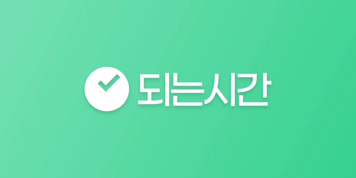 되는시간 스크린샷 1