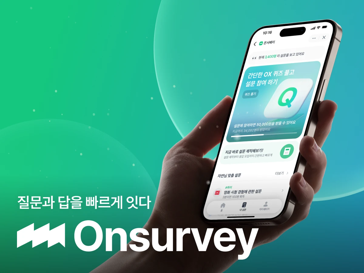 Onsurvey 스크린샷 1