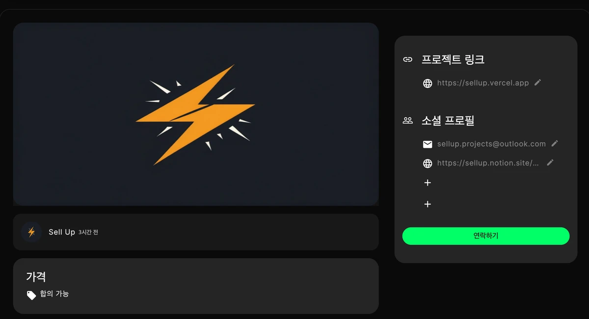 사이드 프로젝트 판매 플랫폼 셀업 스크린샷 3