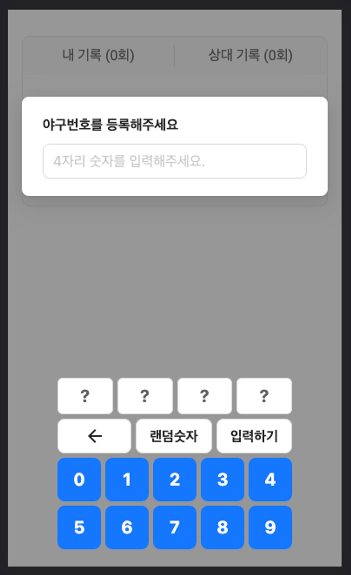 온라인 숫자야구게임 스크린샷 2
