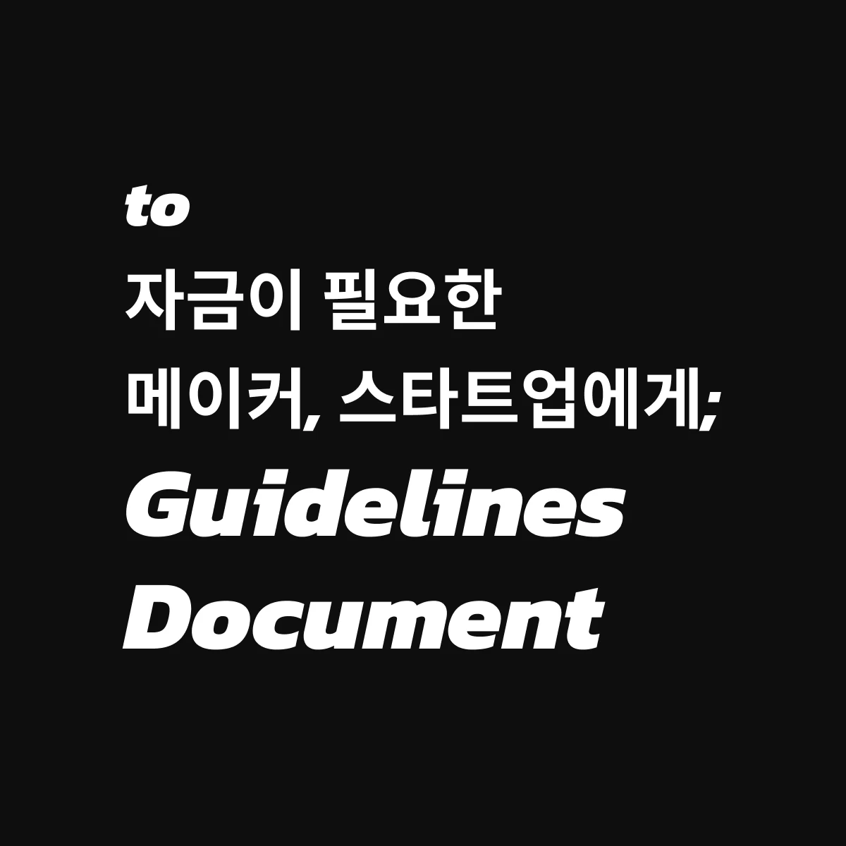 to 자금이 필요한 메이커 and 스타트업에게 스크린샷 1