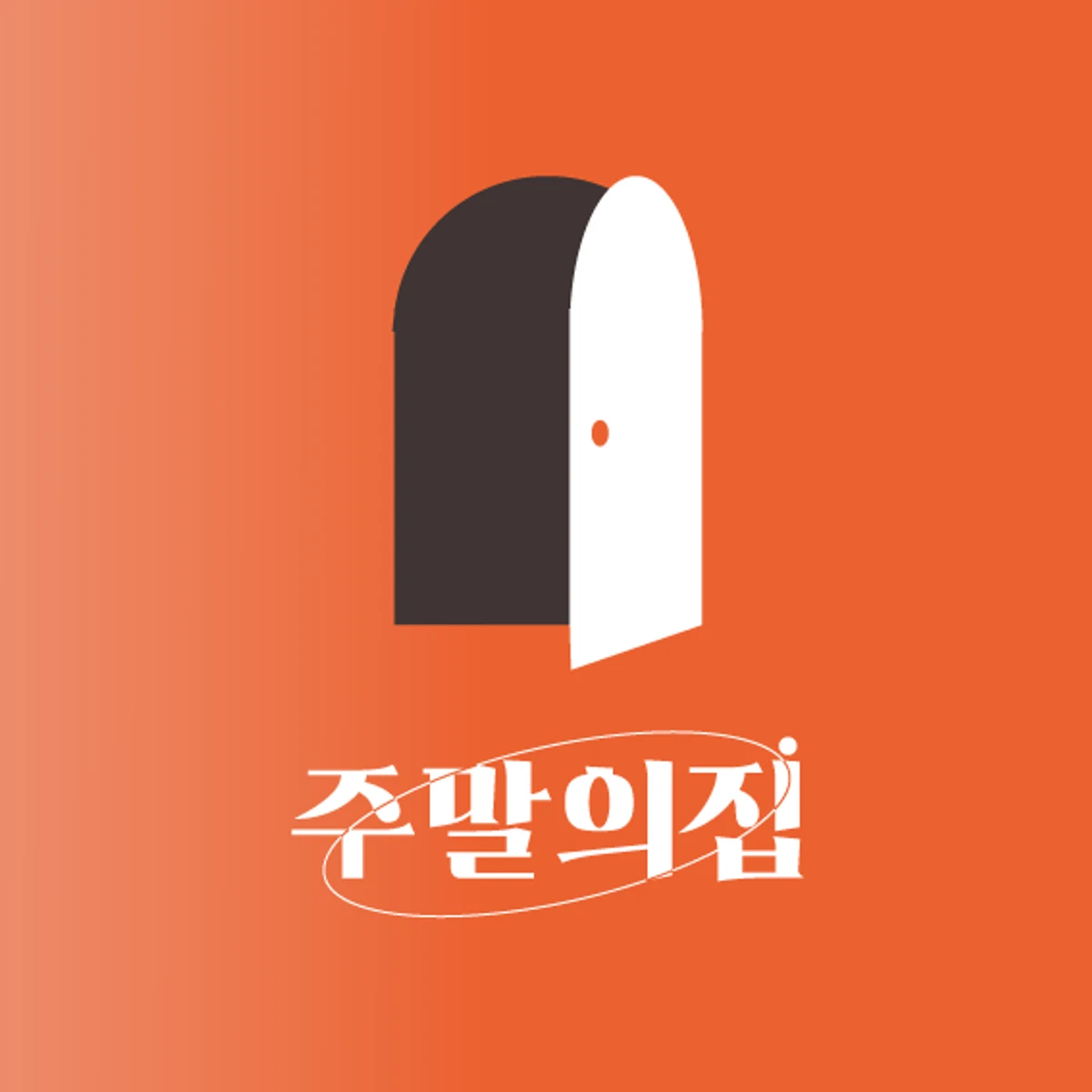주말내집 스크린샷 2