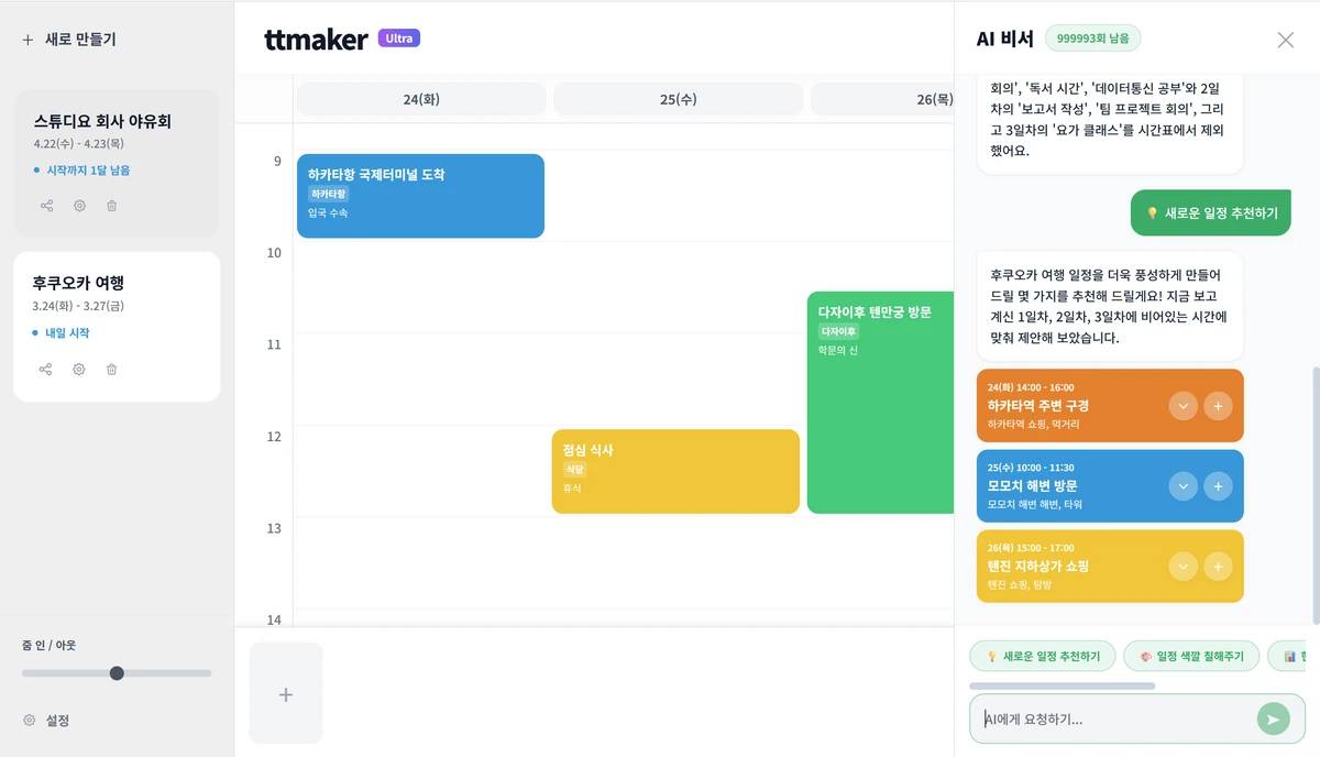 ttmaker 스크린샷 2