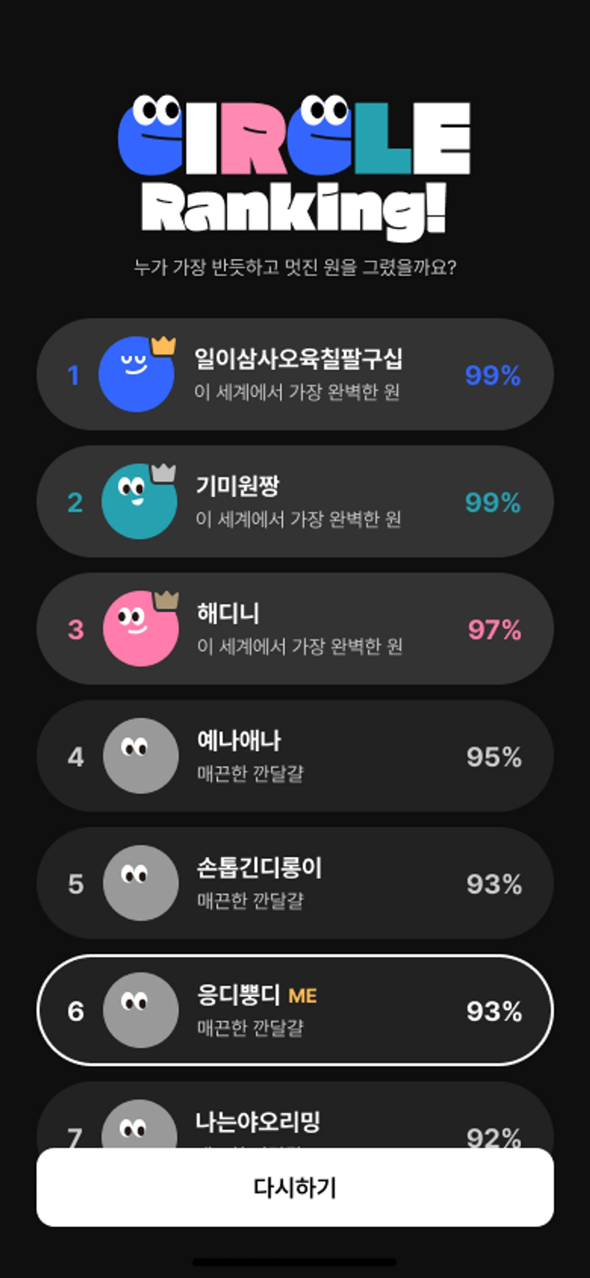 동그라미 챌린지 스크린샷 5